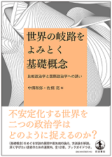 書籍：世界の岐路をよみとく基礎概念──比較政治学と国際政治学への誘い