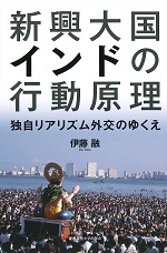 書籍：新興大国インドの行動原理──独自リアリズム外交のゆくえ