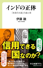 書籍：インドの正体──「未来の大国」の虚と実