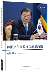 書籍：韓国文在寅政権の経済政策