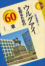 書籍：ウルグアイを知るための60章