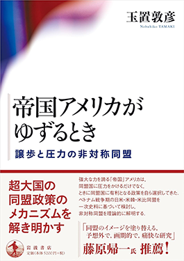 書籍：帝国アメリカがゆずるとき　譲歩と圧力の非対称同盟