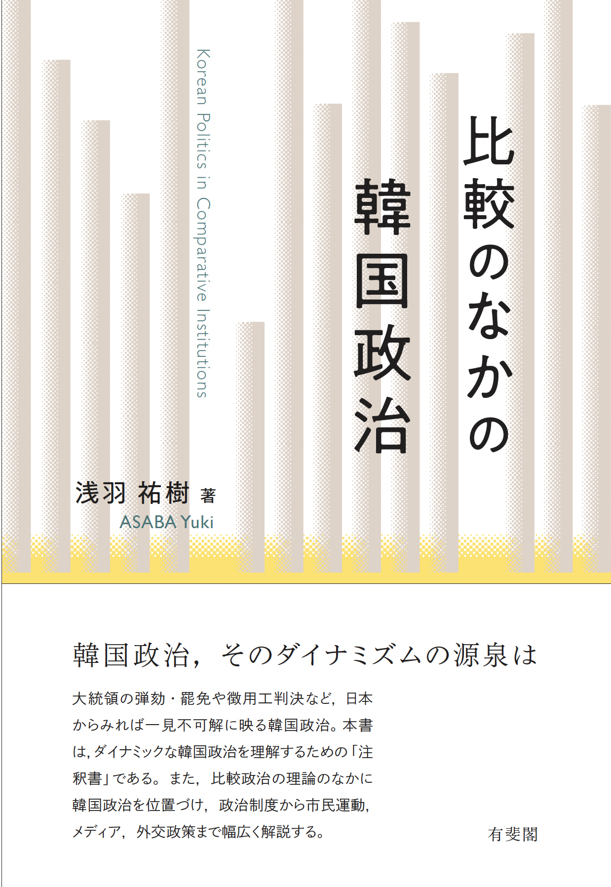 書籍：比較のなかの韓国政治