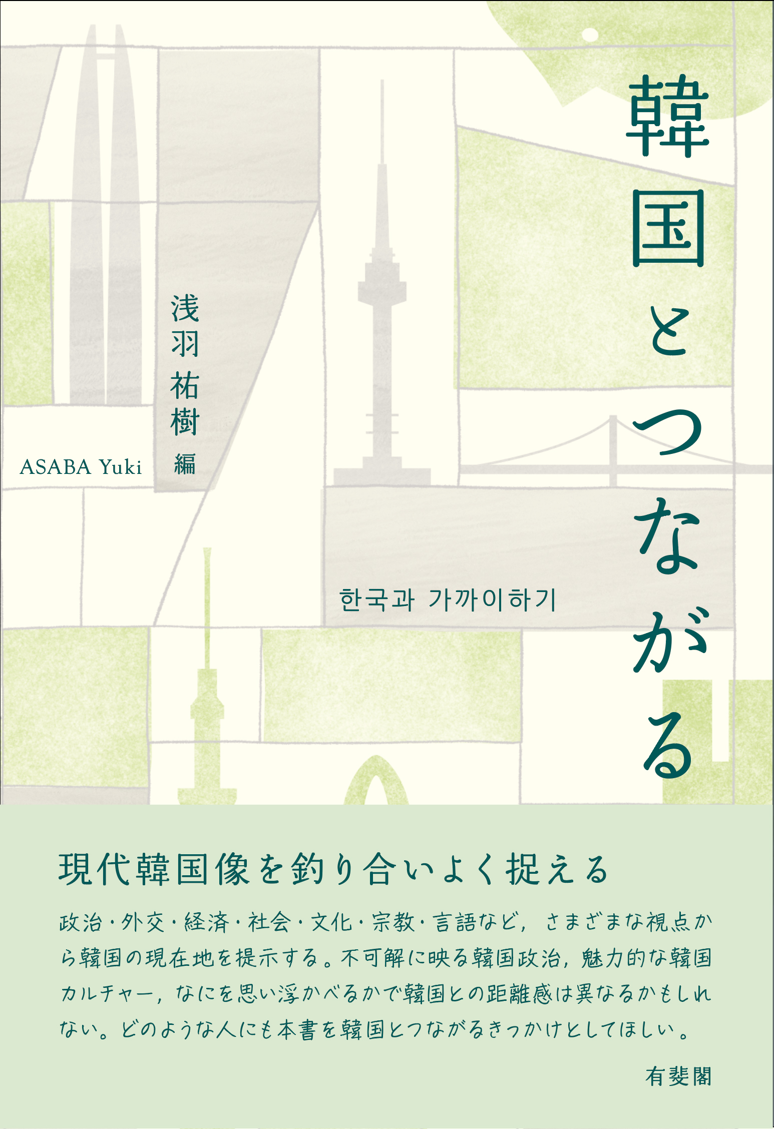 書籍：韓国とつながる