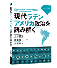 書籍:現代ラテンアメリカ政治を読み解く 書籍:現代ラテンアメリカ政治を読み解く