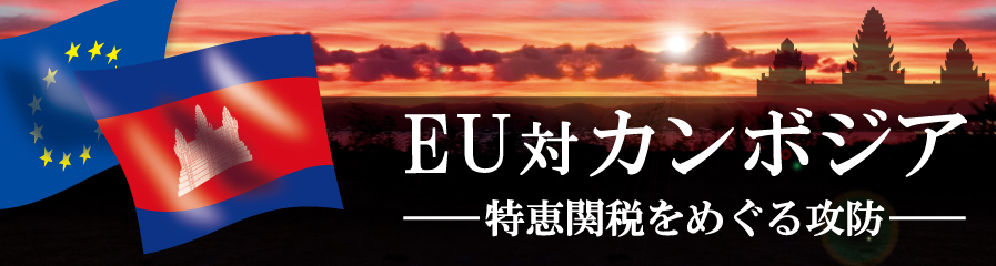 EU対カンボジア――特恵関税をめぐる攻防――