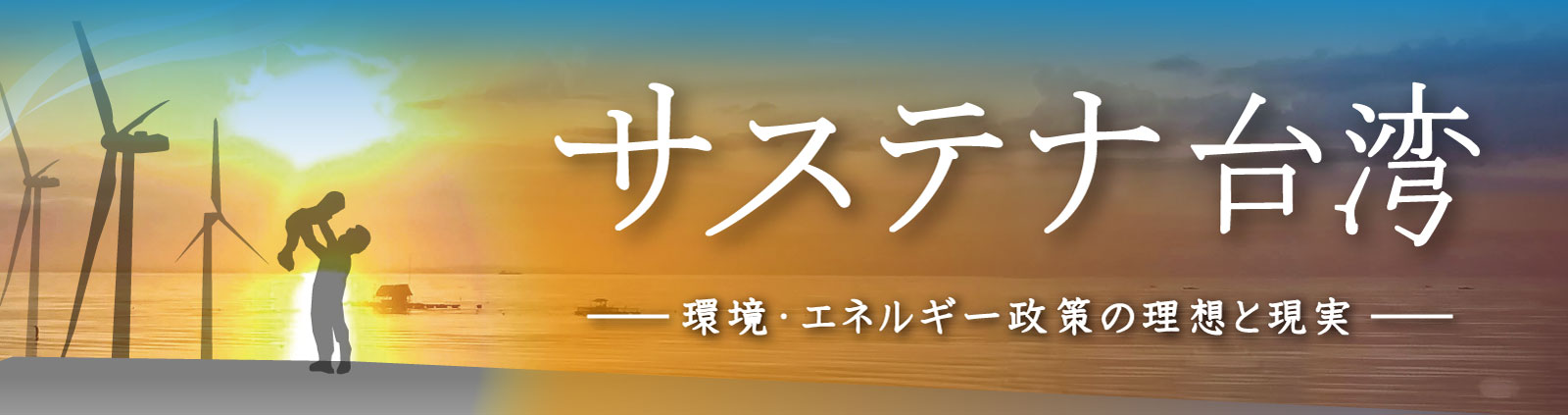 サステナ台湾――環境・エネルギー政策の理想と現実――