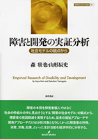 書籍：障害と開発の実証分析