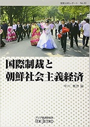 書籍：国際制裁と朝鮮社会主義経済