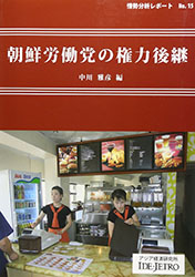 書籍：情勢分析レポート「朝鮮労働党の権力後継」