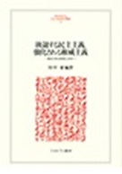 書籍：後退する民主主義、強化される権威主義