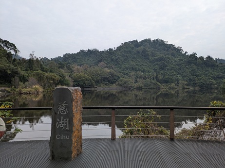 写真1　小さな山と森に囲まれた慈湖