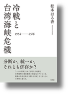 書籍：『冷戦と台湾海峡危機 一九五四～六五年』（単著、白水社、2026年）