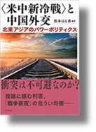 書籍：『〈米中新冷戦〉と中国外交──北東アジアのパワーポリティクス』（編著、白水社、2020年）