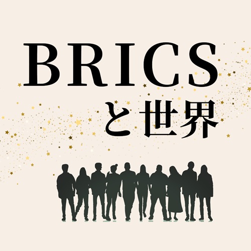 アイコン：BRICSと世界