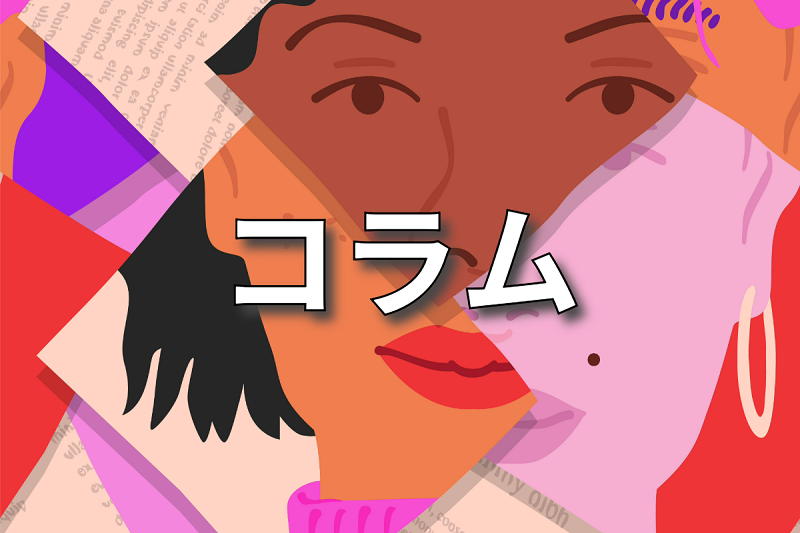 コラム