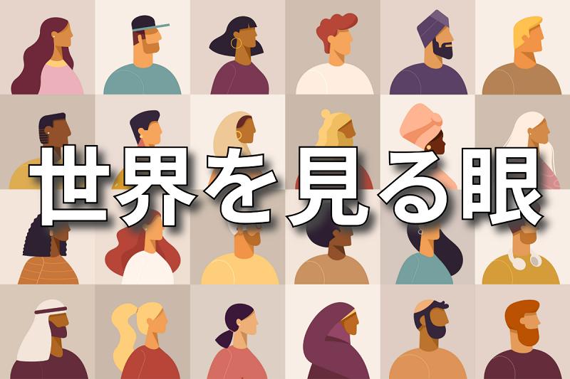 世界を見る眼