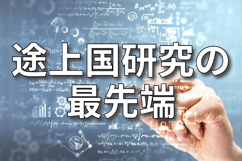 途上国研究の最先端