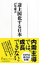 途上国化する日本