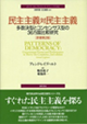 民主主義対民主主義 [原著第2版]：多数決型とコンセンサス型の36カ国比較研究