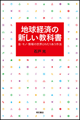 地球経済の新しい教科書 金・モノ・情報の世界とわたりあう作法