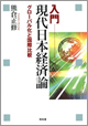 入門　現代日本経済論