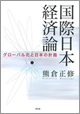 国際日本経済論