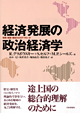 経済発展の政治経済学－地域・制度・歴史からのアプローチ－