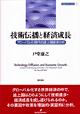 技術伝播と経済成長－グローバル化時代の途上国経済分析－