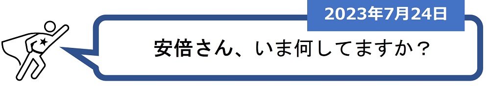 「安倍さん、いま何してますか？」（2023年7月24日）