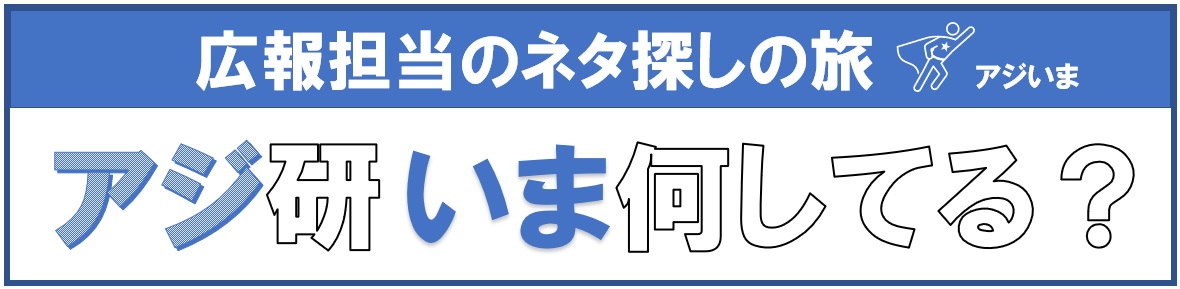 広報担当のネタ探しの旅：アジ研いま何してる？（アジいま）