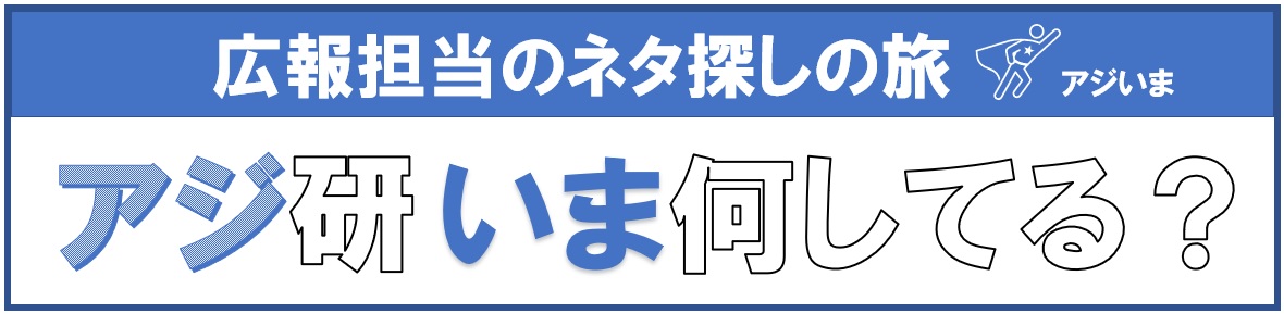 広報担当のネタ探しの旅：アジ研いま何してる？（アジいま）