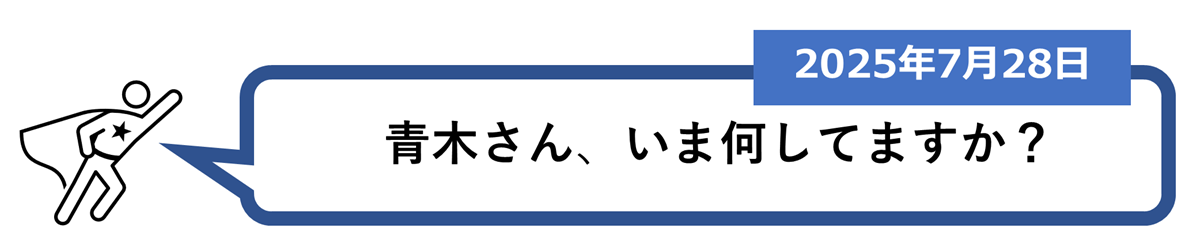 「青木さん、いま何してますか？」（2025年7月28日）