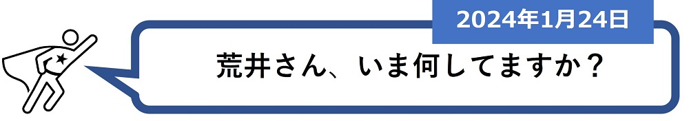 「荒井さん、いま何してますか？」（2024年1月24日）