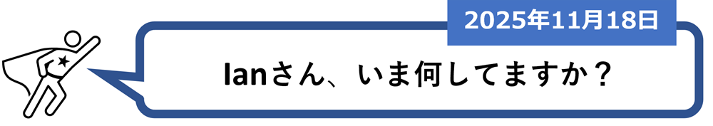 「Ianさん、いま何してますか？」（2025年11月18日）