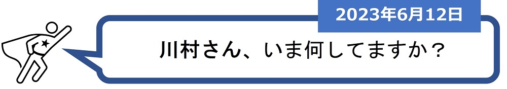 「川村さん、いま何してますか？」（2023年6月12日）