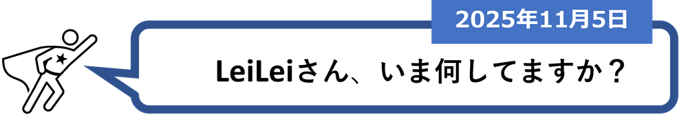 「LeiLeiさん、いま何してますか？」（2025年10月15日）