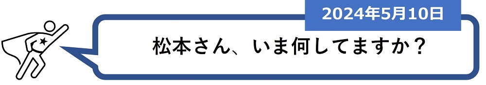 「松本さん、いま何してますか？」（2024年5月10日）