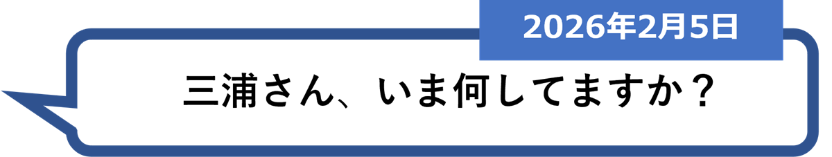 「三浦さん、いま何してますか？」（2026年2月5日）