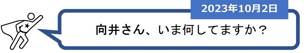 「向井さん、いま何してますか？」（2023年10月2日）