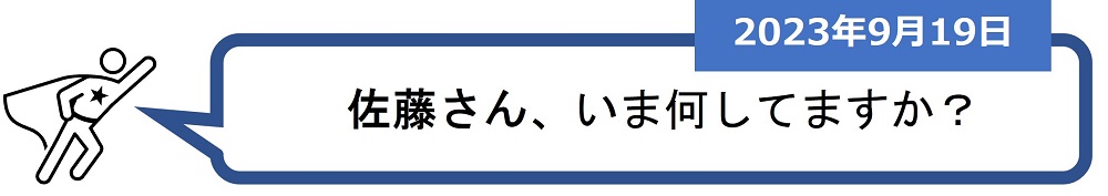 「佐藤さん、いま何してますか？」（2023年9月19日）