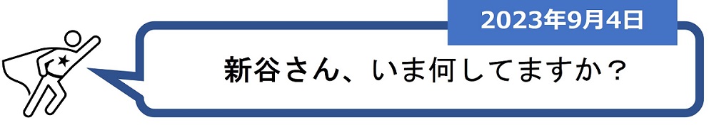 「新谷さん、いま何してますか？」（2023年9月4日）