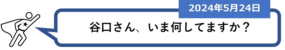 「谷口さん、いま何してますか？」（2024年5月10日）