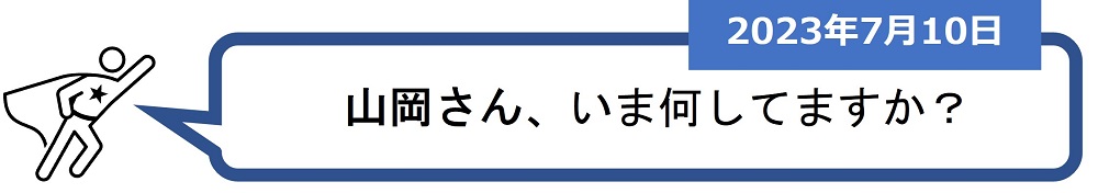 「山岡さん、いま何してますか？」（2023年7月10日）