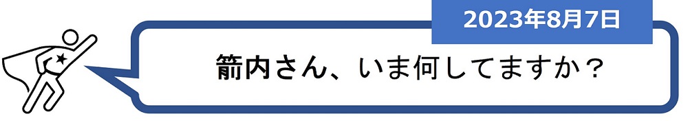 「箭内さん、いま何してますか？」（2023年8月7日）