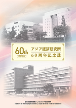 アジ研60周年記念誌