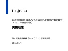 日本貿易振興機構アジア経済研究所業績評価委員会（2025年度分評価）