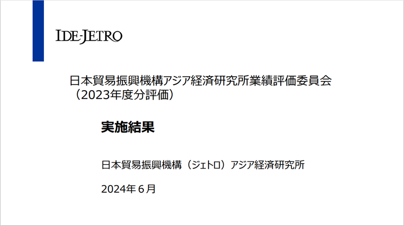 日本貿易振興機構アジア経済研究所業績評価委員会（2023年度分評価）