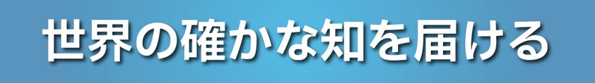 世界の確かな知を届ける