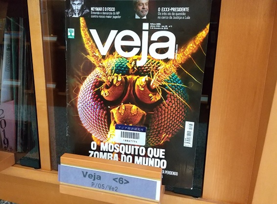 写真：アジア経済研究所図書館で所蔵するブラジルの総合週刊誌Veja